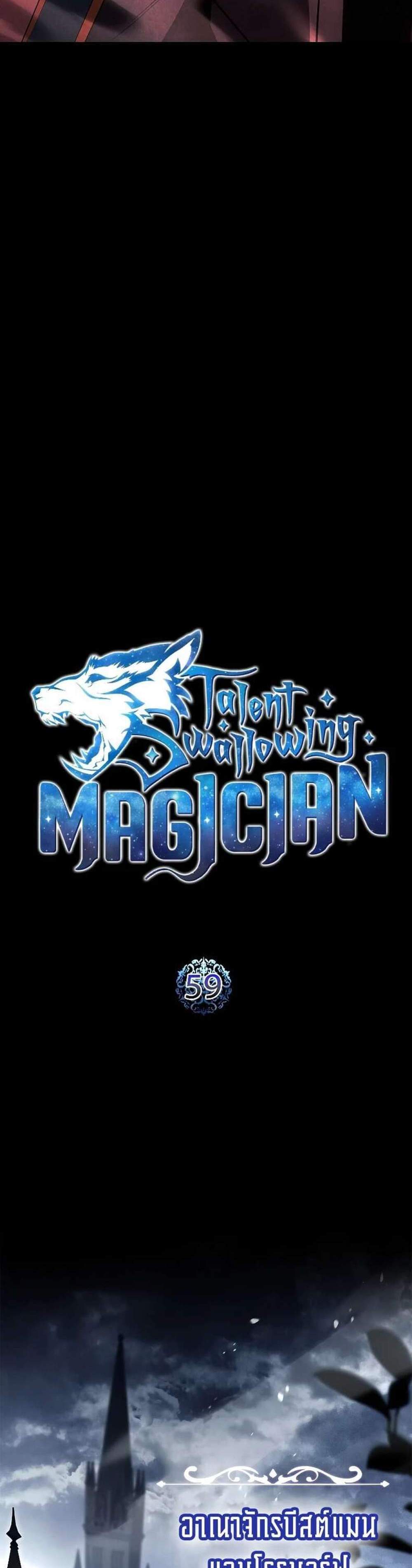 Talent-Swallowing Magician นักเวทผู้กลืนกินพรสวรรค์ แปลไทย