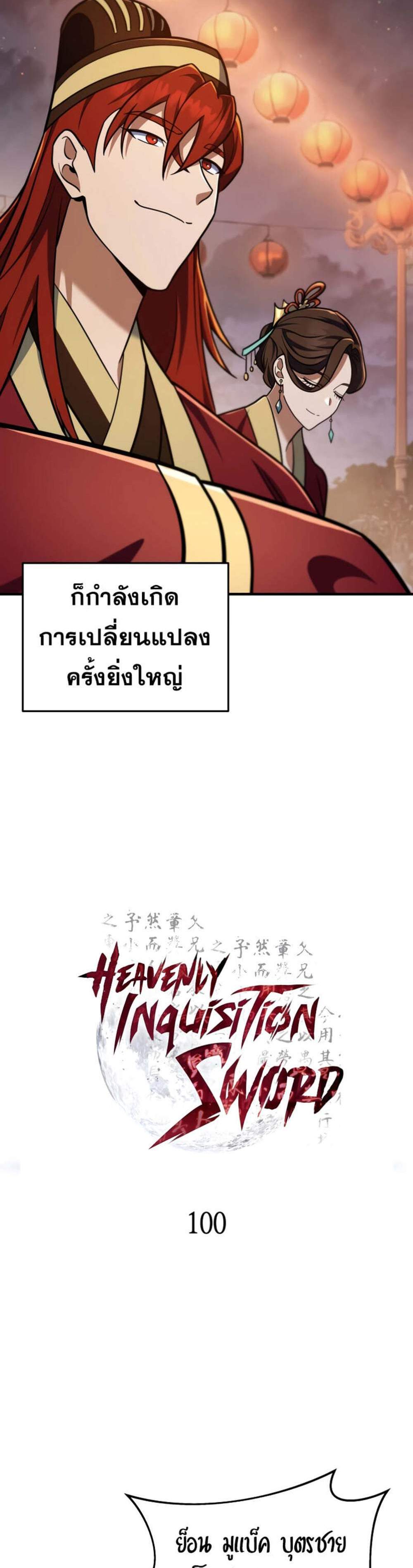 Heavenly Inquisition Sword แปลไทย
