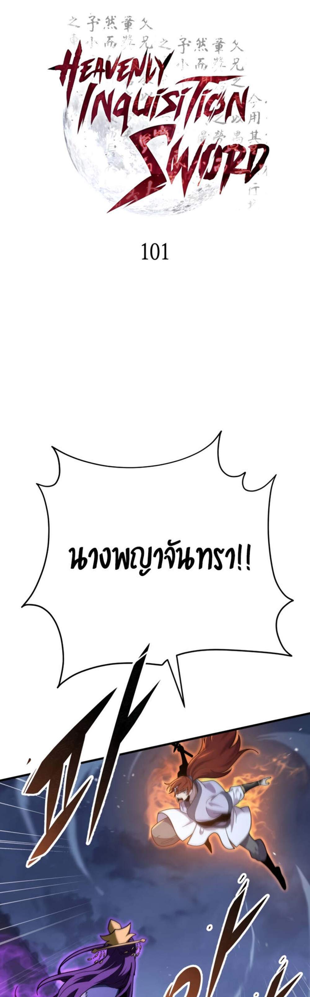 Heavenly Inquisition Sword แปลไทย