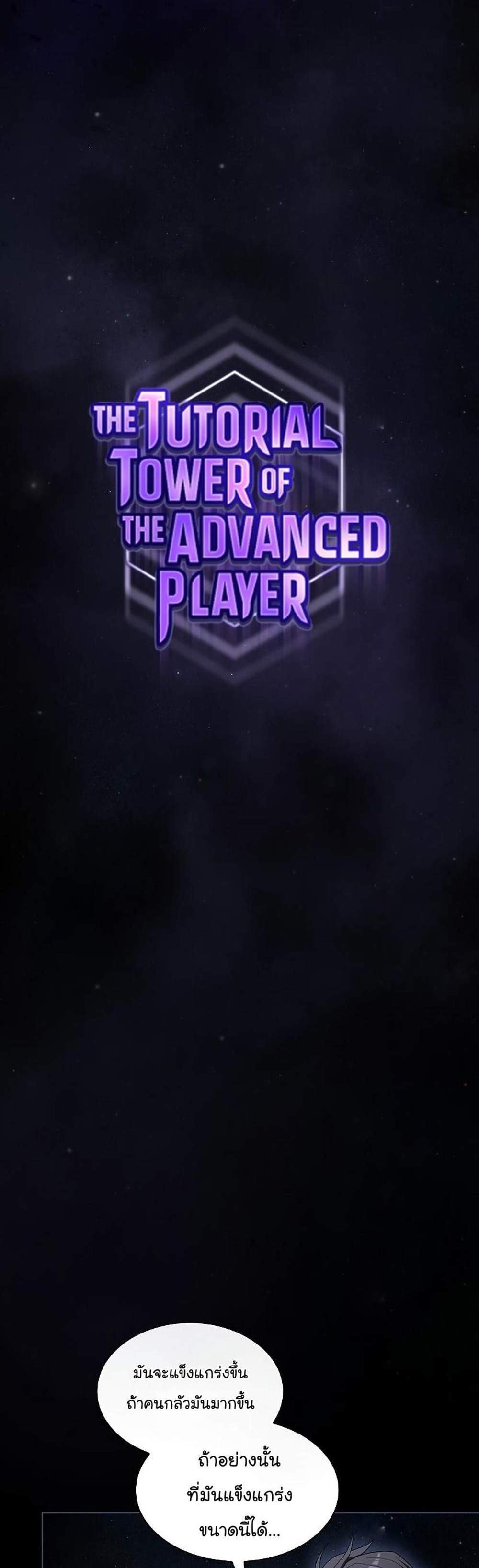 The Tutorial Tower of the Advanced Player ผู้เล่นขั้นเทพแห่งหอคอยฝึกสอน แปลไทย