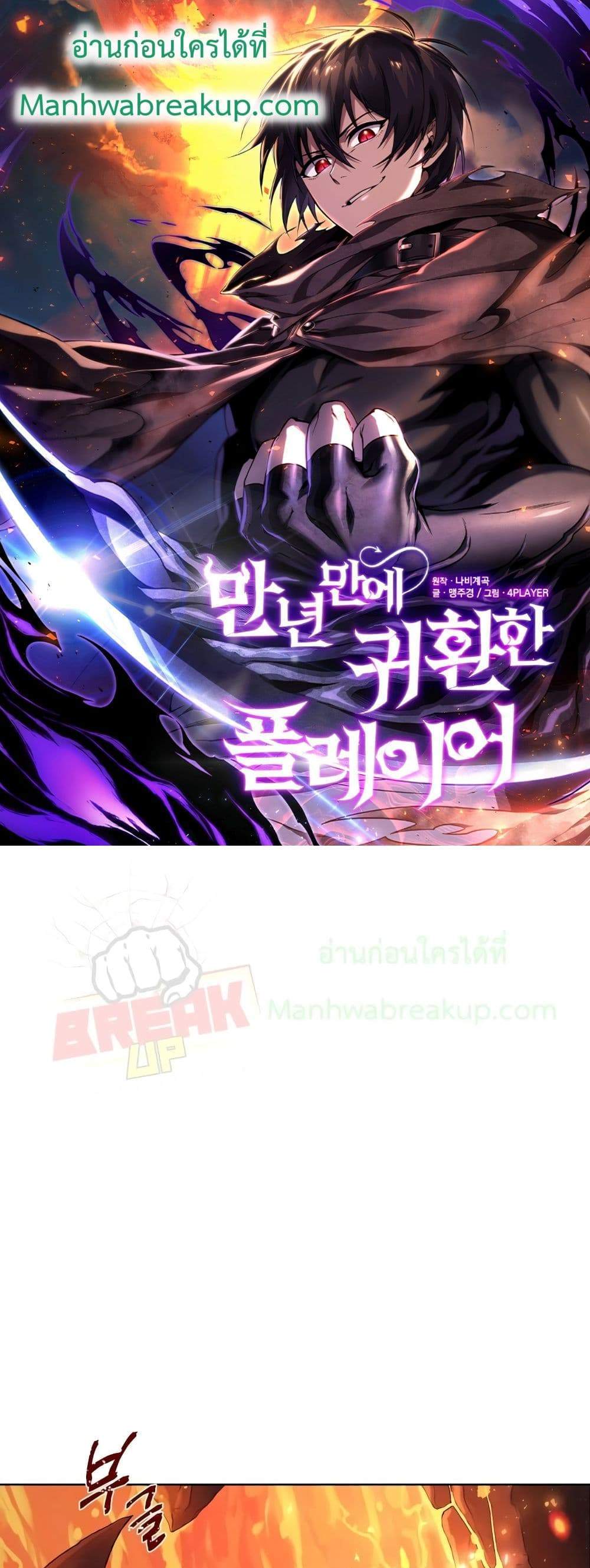 Player Who Returned 10,000 Years Later เพลเยอร์ผู้กลับมาในรอบหมื่นปี แปลไทย