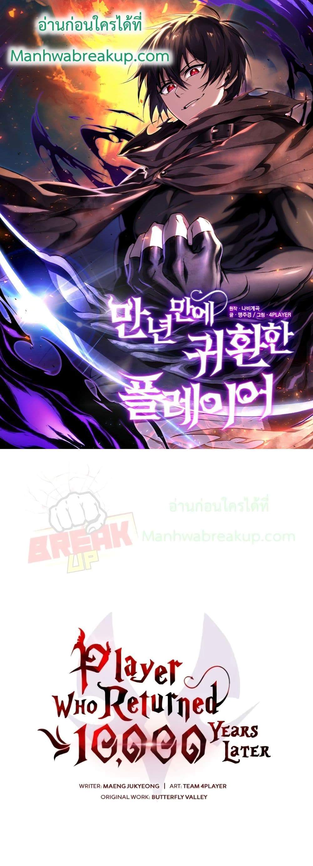 Player Who Returned 10,000 Years Later เพลเยอร์ผู้กลับมาในรอบหมื่นปี แปลไทย