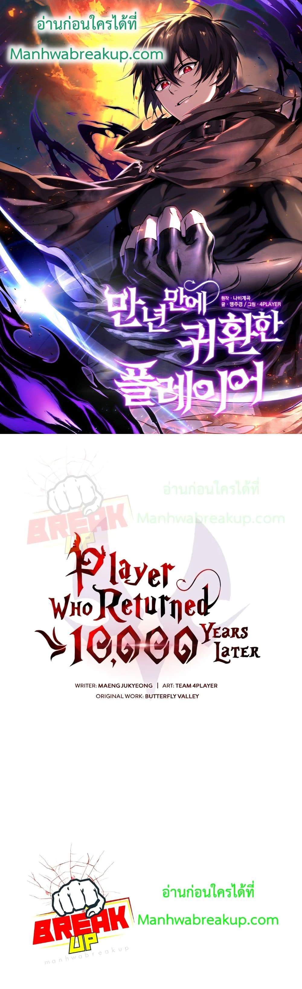 Player Who Returned 10,000 Years Later เพลเยอร์ผู้กลับมาในรอบหมื่นปี แปลไทย
