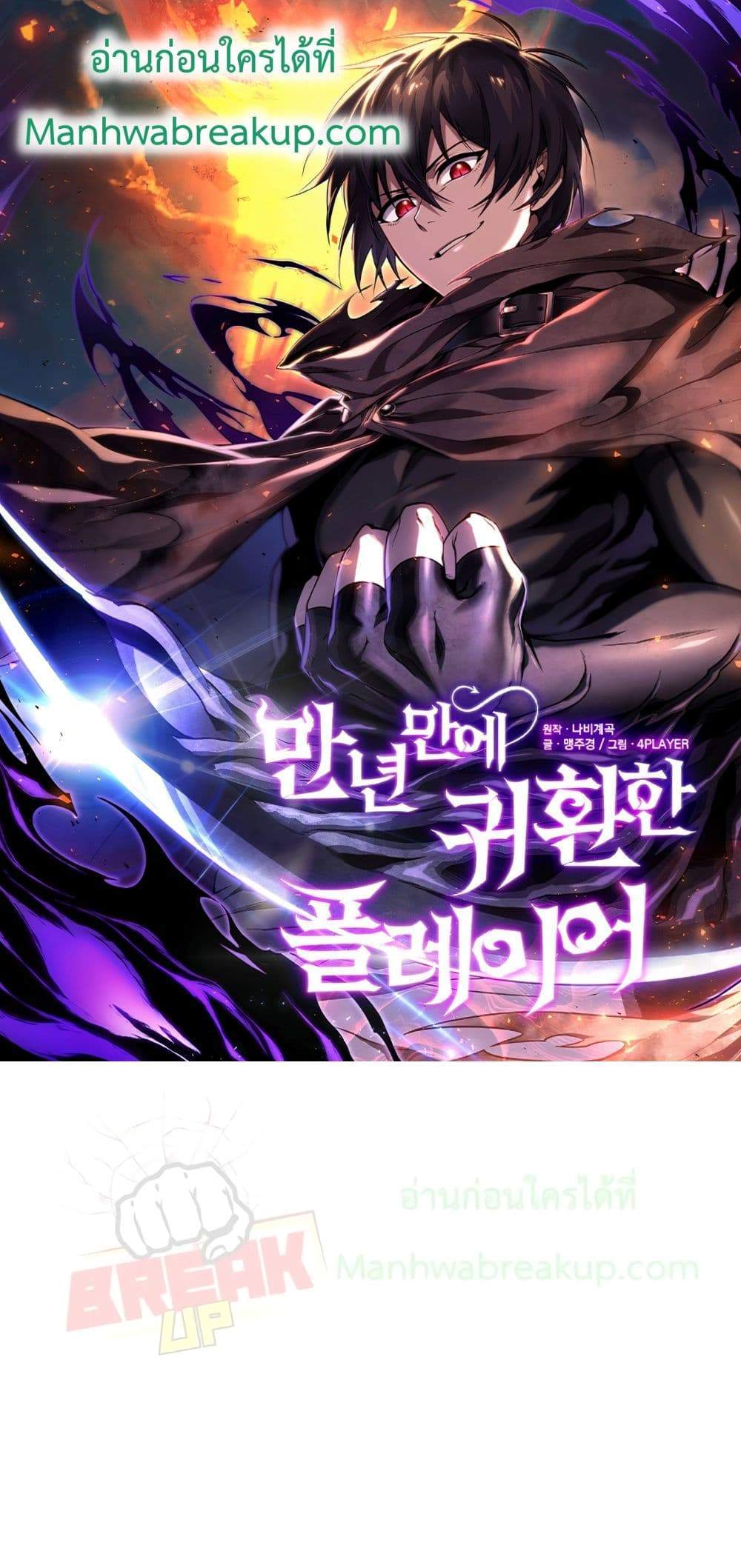 Player Who Returned 10,000 Years Later เพลเยอร์ผู้กลับมาในรอบหมื่นปี แปลไทย