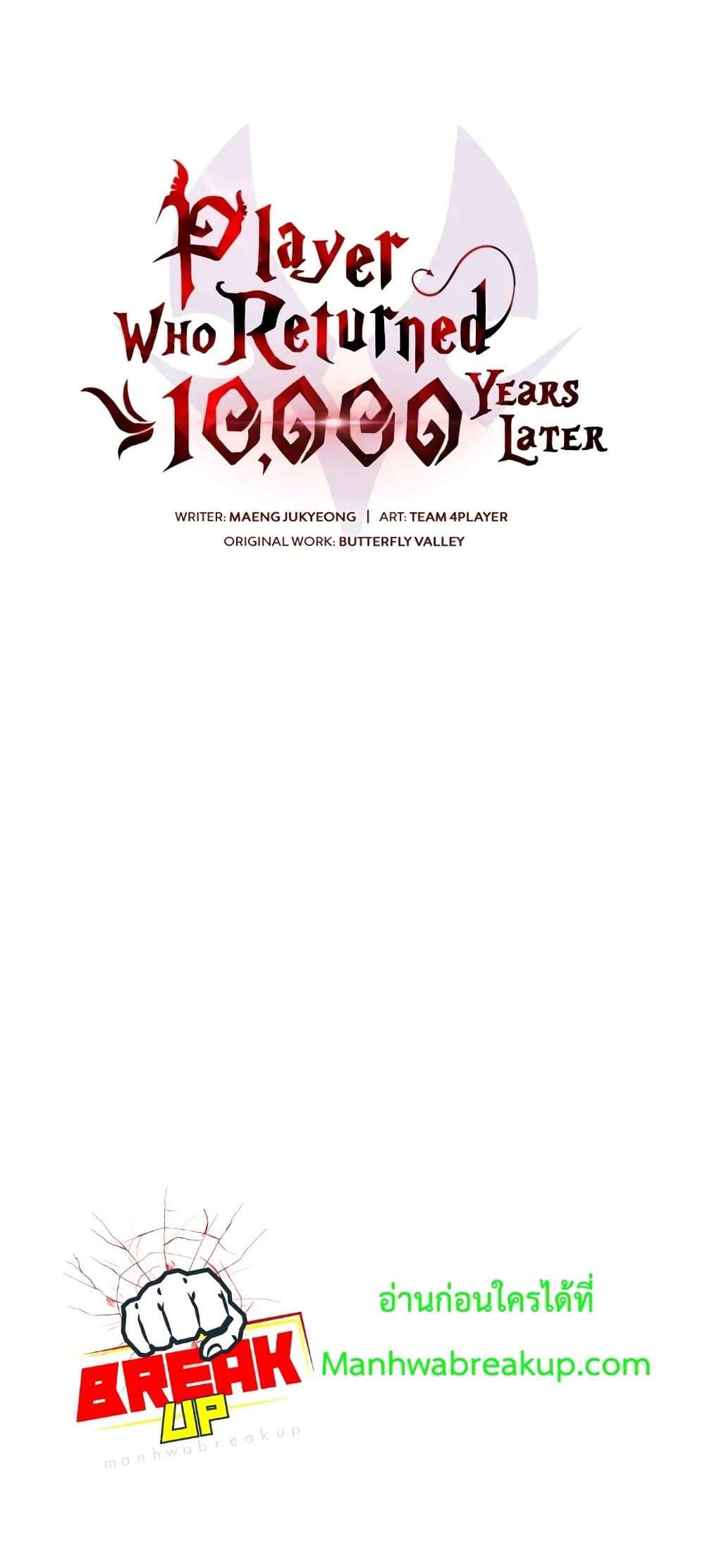 Player Who Returned 10,000 Years Later เพลเยอร์ผู้กลับมาในรอบหมื่นปี แปลไทย