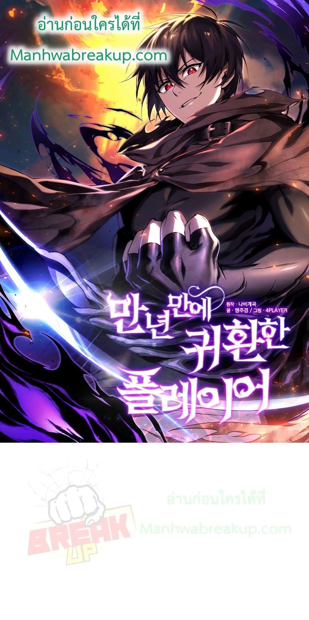 Player Who Returned 10,000 Years Later เพลเยอร์ผู้กลับมาในรอบหมื่นปี แปลไทย