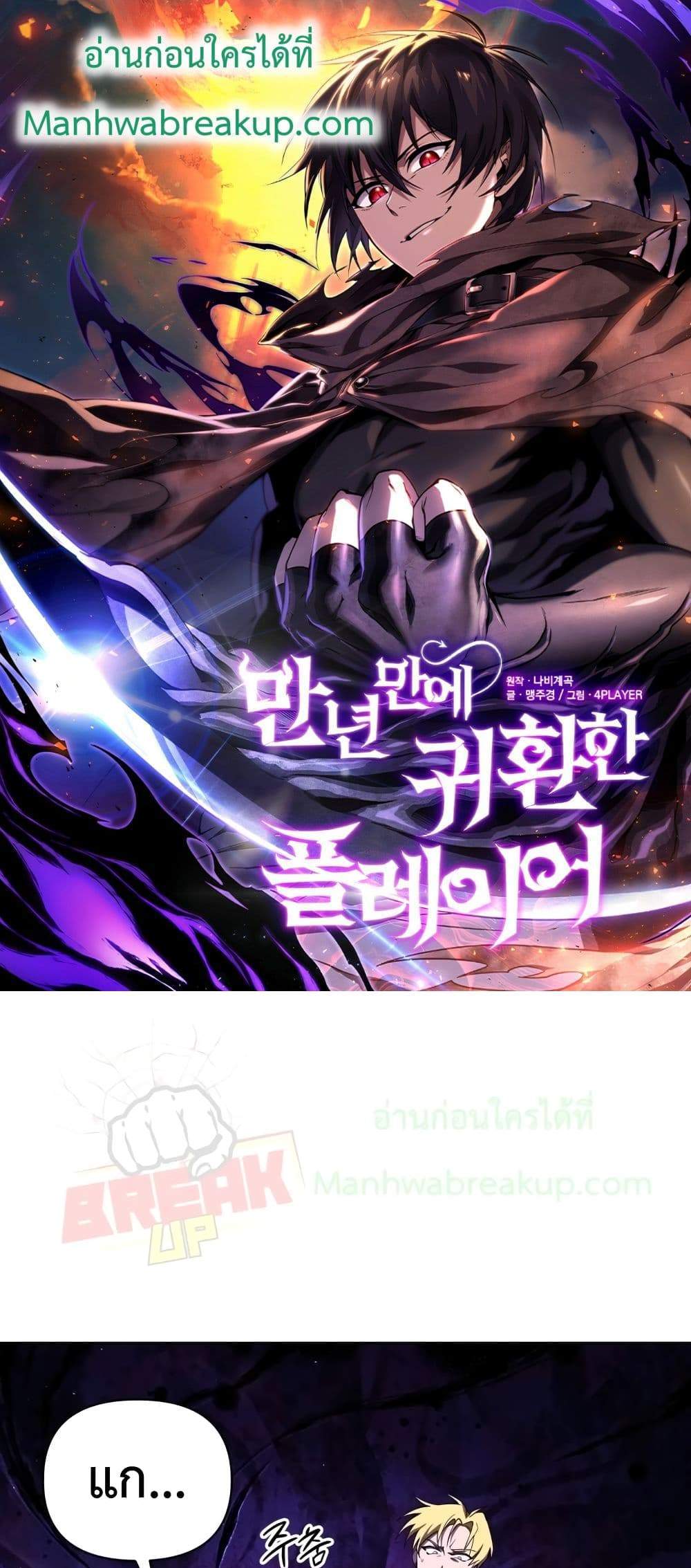 Player Who Returned 10,000 Years Later เพลเยอร์ผู้กลับมาในรอบหมื่นปี แปลไทย