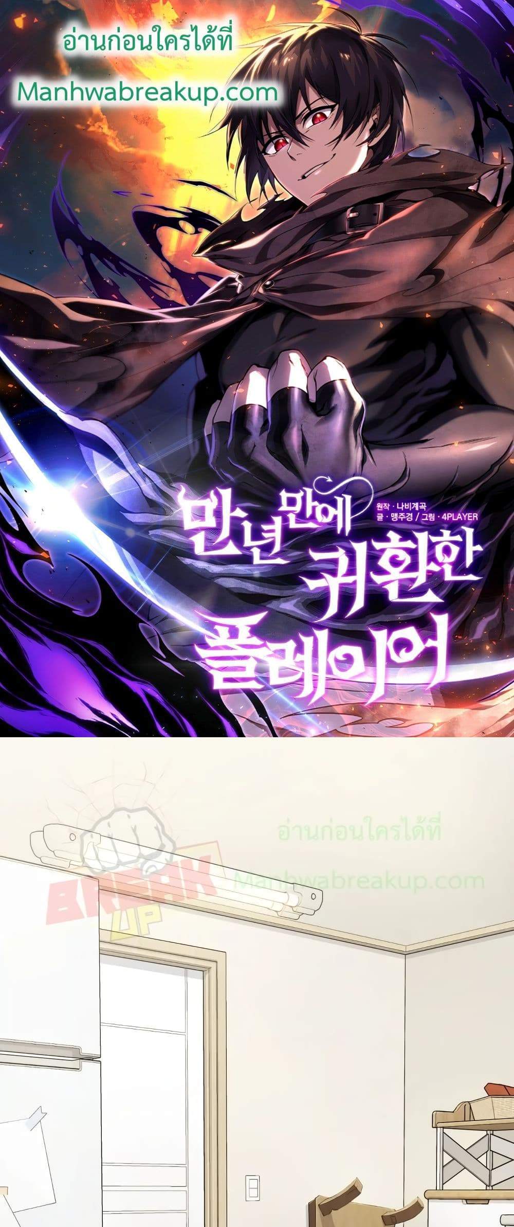 Player Who Returned 10,000 Years Later เพลเยอร์ผู้กลับมาในรอบหมื่นปี แปลไทย