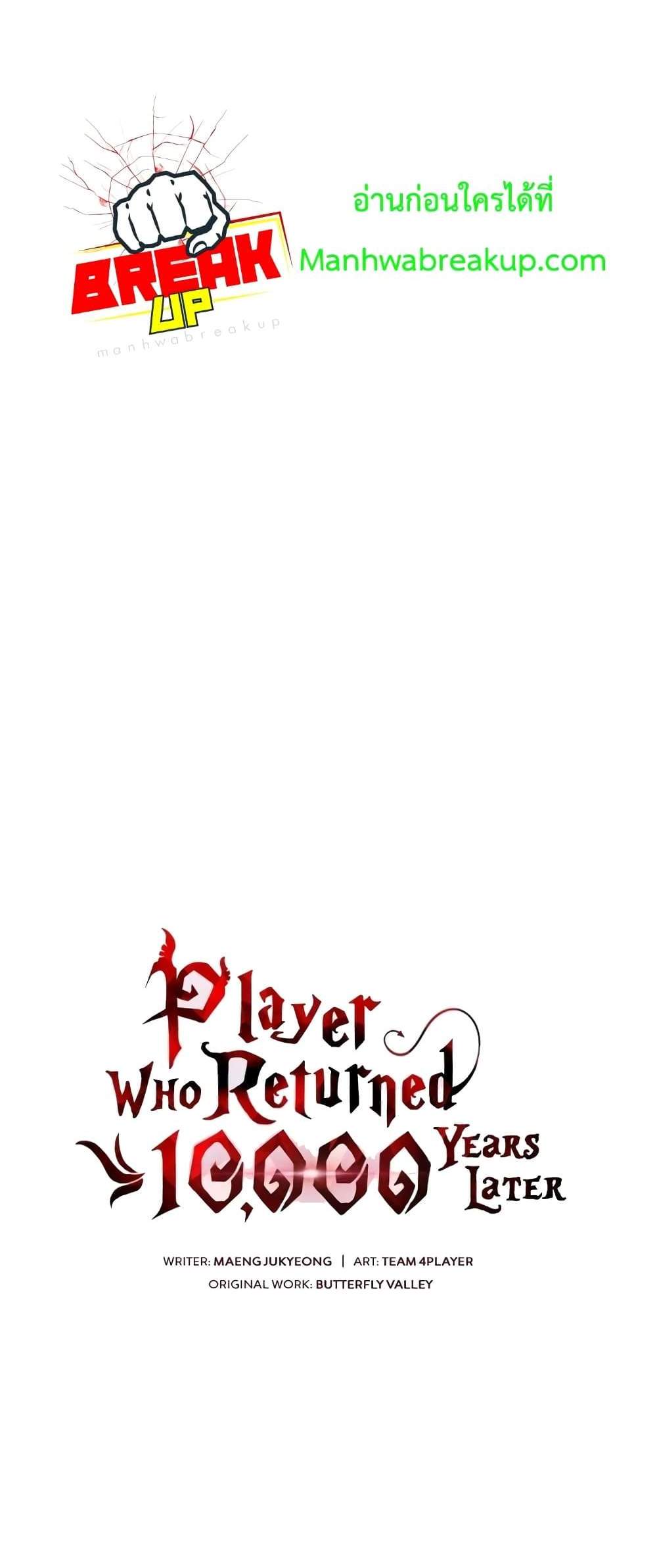 Player Who Returned 10,000 Years Later เพลเยอร์ผู้กลับมาในรอบหมื่นปี แปลไทย
