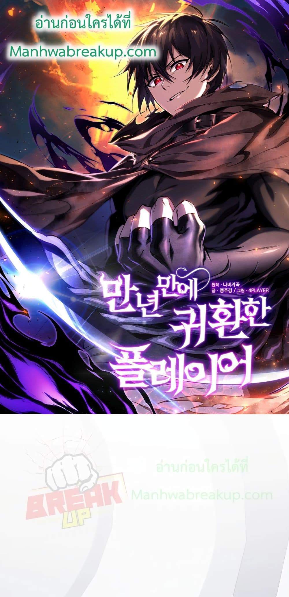 Player Who Returned 10,000 Years Later เพลเยอร์ผู้กลับมาในรอบหมื่นปี แปลไทย