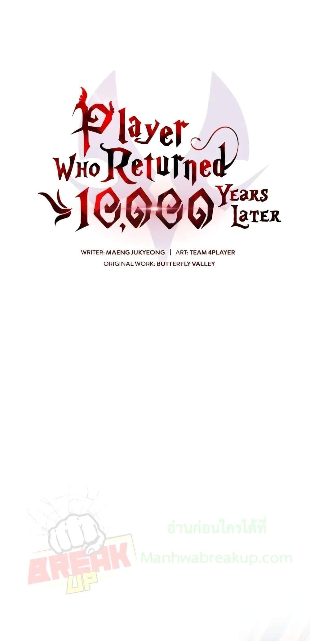 Player Who Returned 10,000 Years Later เพลเยอร์ผู้กลับมาในรอบหมื่นปี แปลไทย
