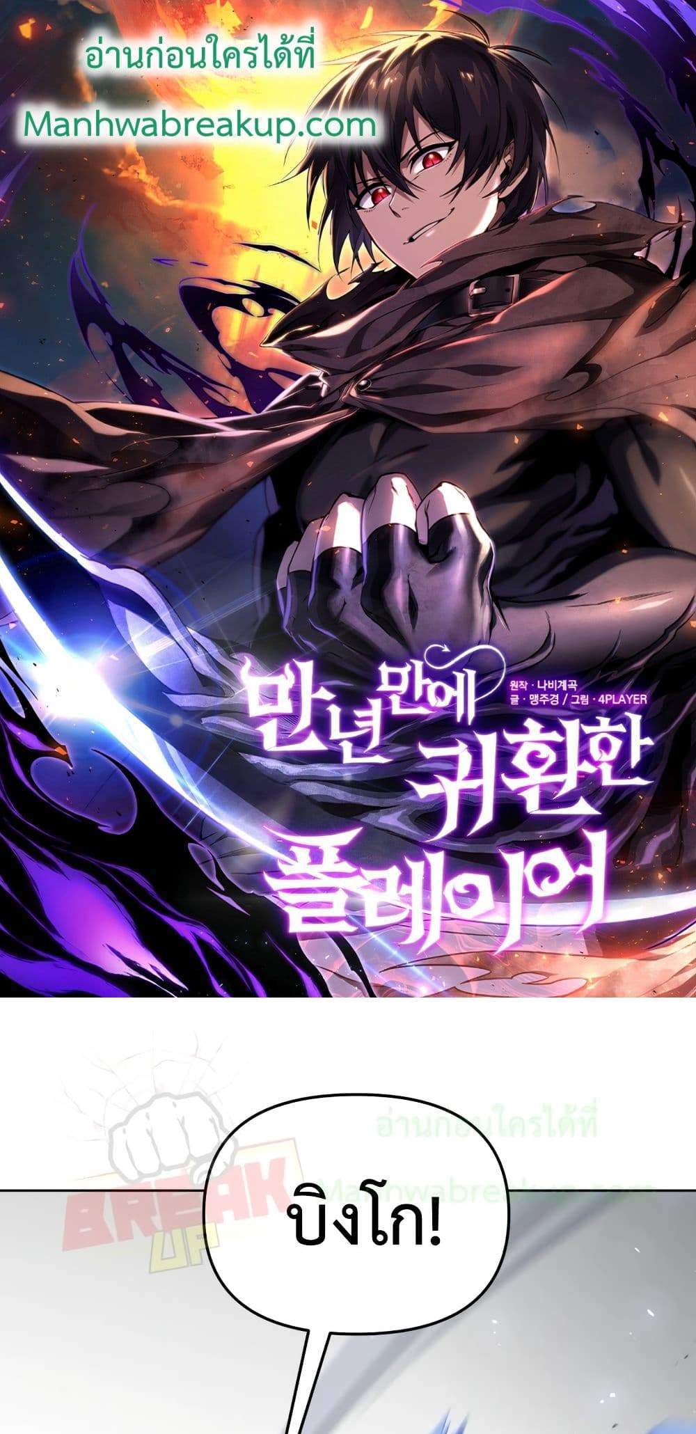 Player Who Returned 10,000 Years Later เพลเยอร์ผู้กลับมาในรอบหมื่นปี แปลไทย