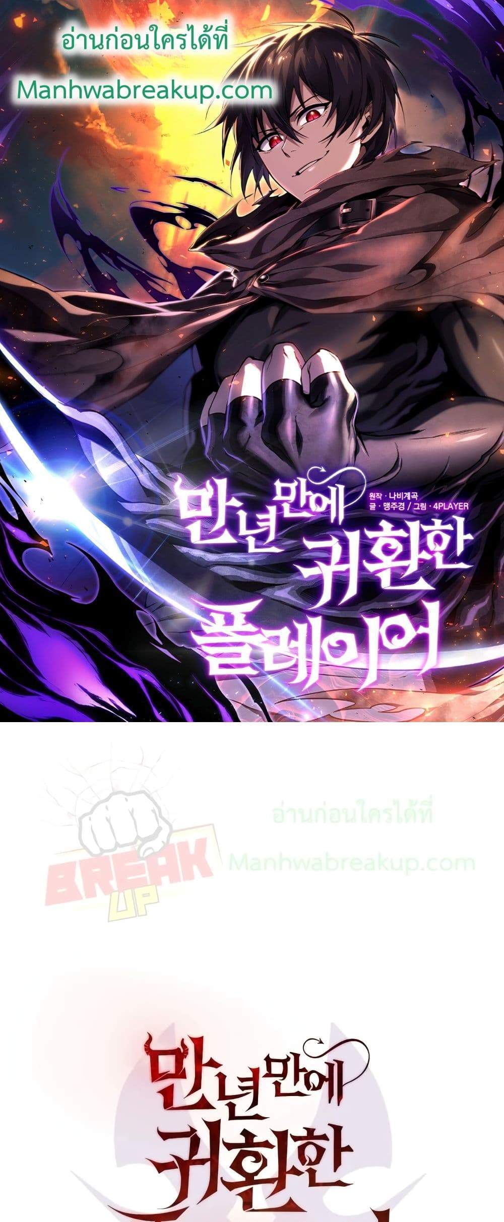 Player Who Returned 10,000 Years Later เพลเยอร์ผู้กลับมาในรอบหมื่นปี แปลไทย