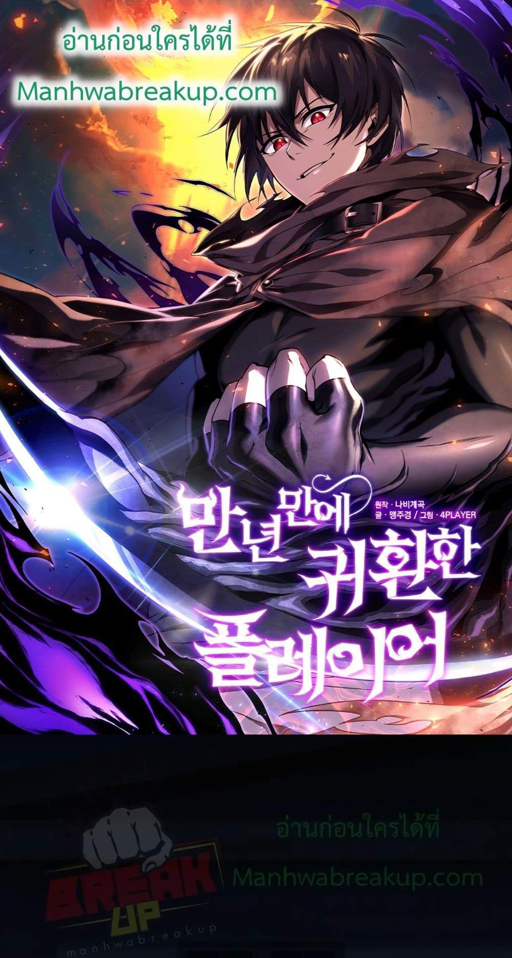 Player Who Returned 10,000 Years Later เพลเยอร์ผู้กลับมาในรอบหมื่นปี แปลไทย