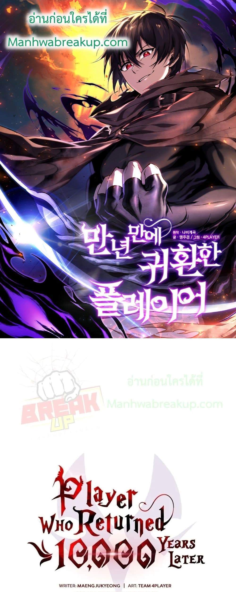 Player Who Returned 10,000 Years Later เพลเยอร์ผู้กลับมาในรอบหมื่นปี แปลไทย