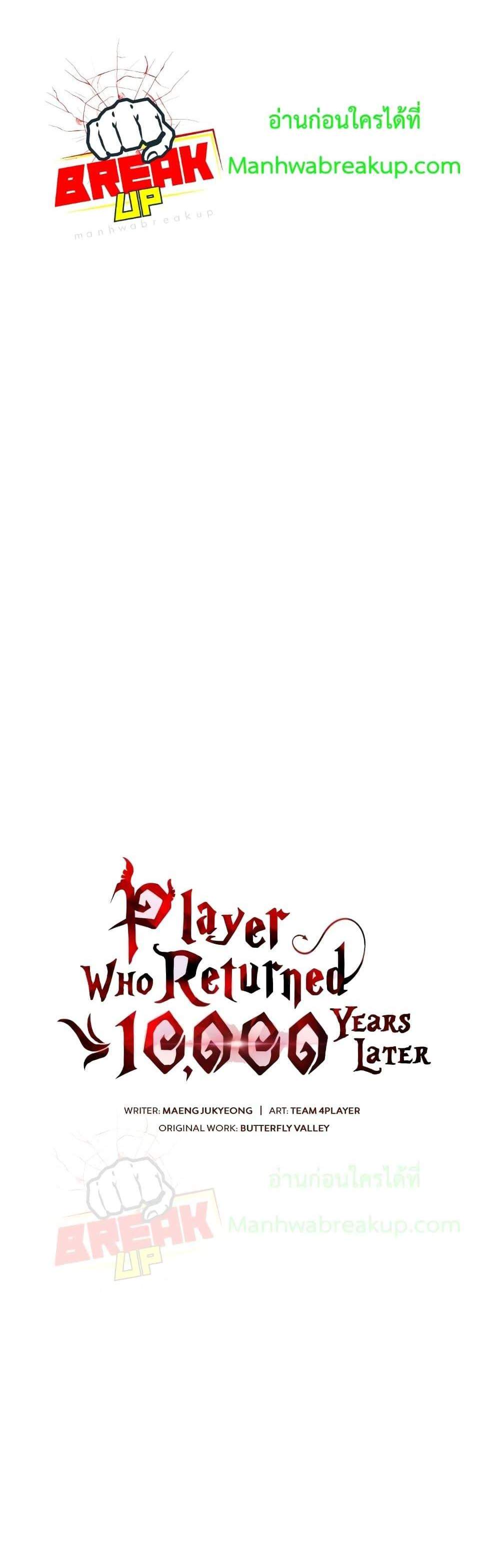 Player Who Returned 10,000 Years Later เพลเยอร์ผู้กลับมาในรอบหมื่นปี แปลไทย