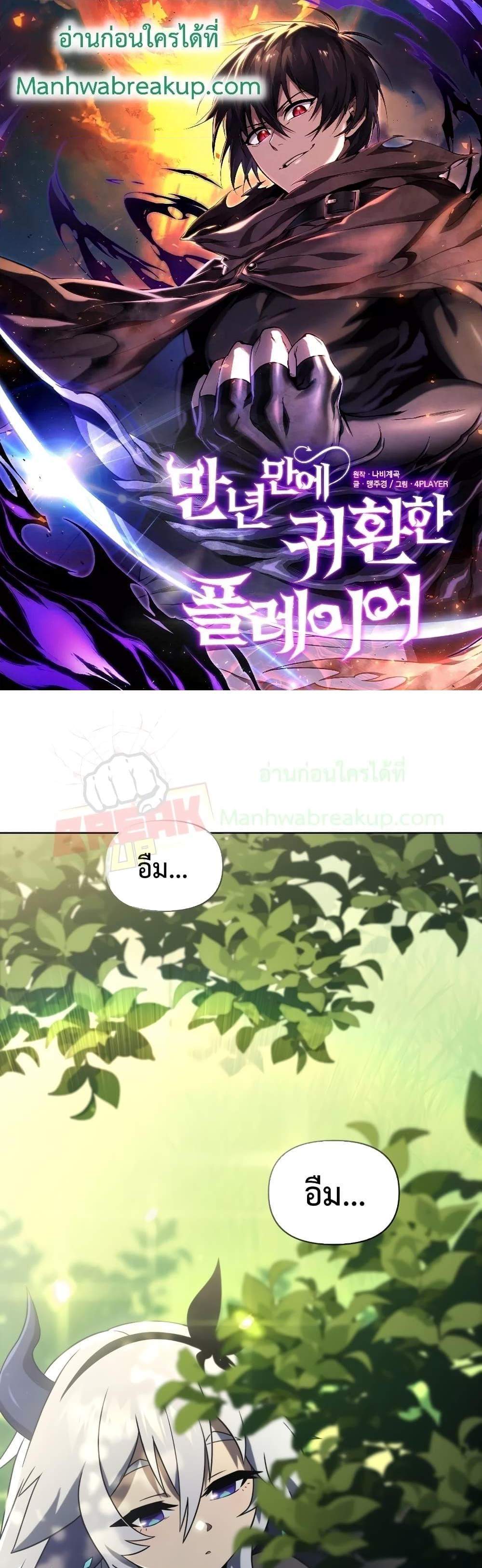 Player Who Returned 10,000 Years Later เพลเยอร์ผู้กลับมาในรอบหมื่นปี แปลไทย