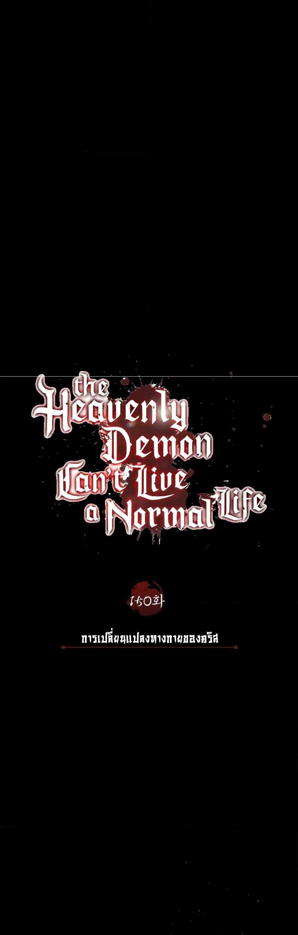 The Heavenly Demon Can’t Live a Normal Life แปลไทย