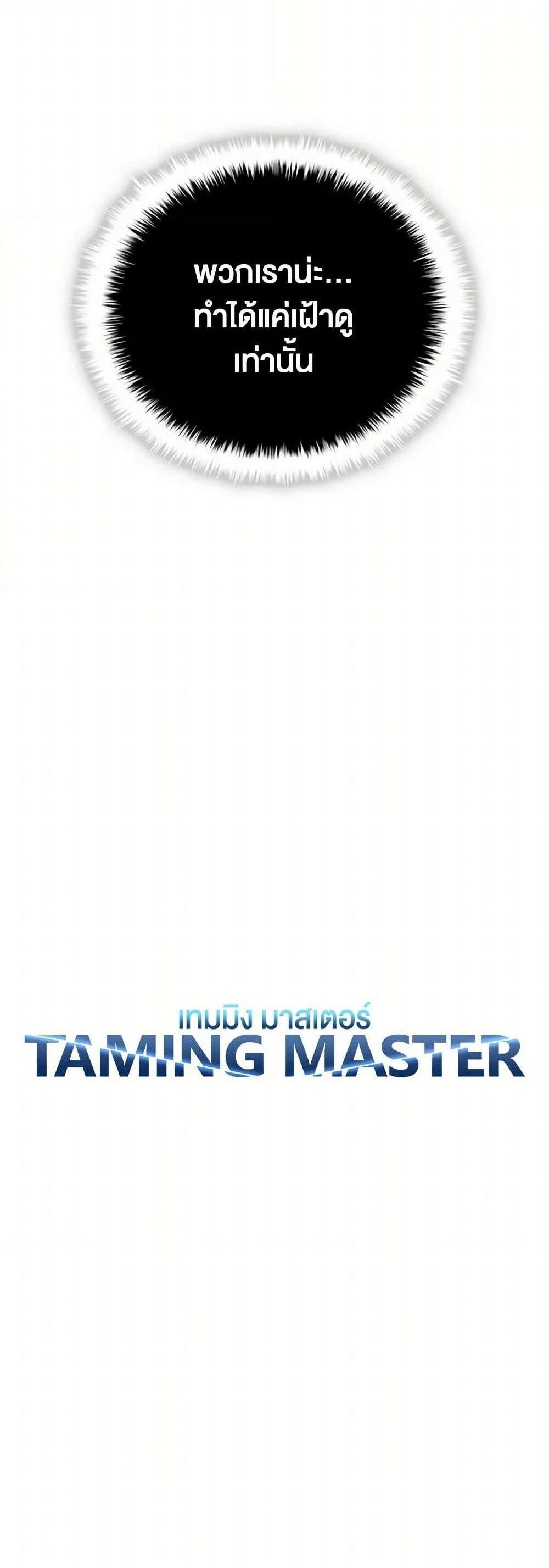 Taming Master แปลไทย