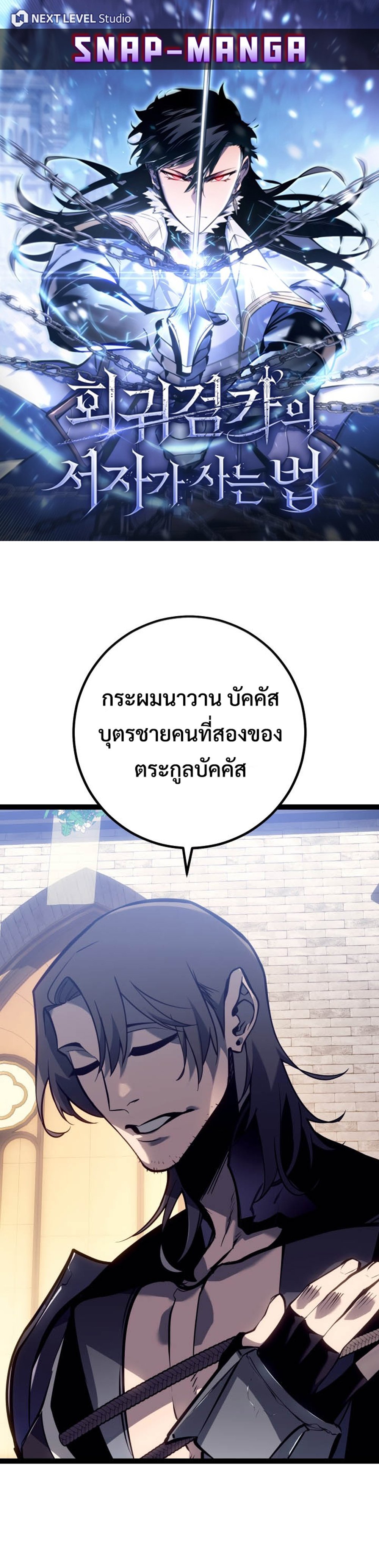 Regressing as the Reincarnated Bastard of the Sword Clan แปลไทย