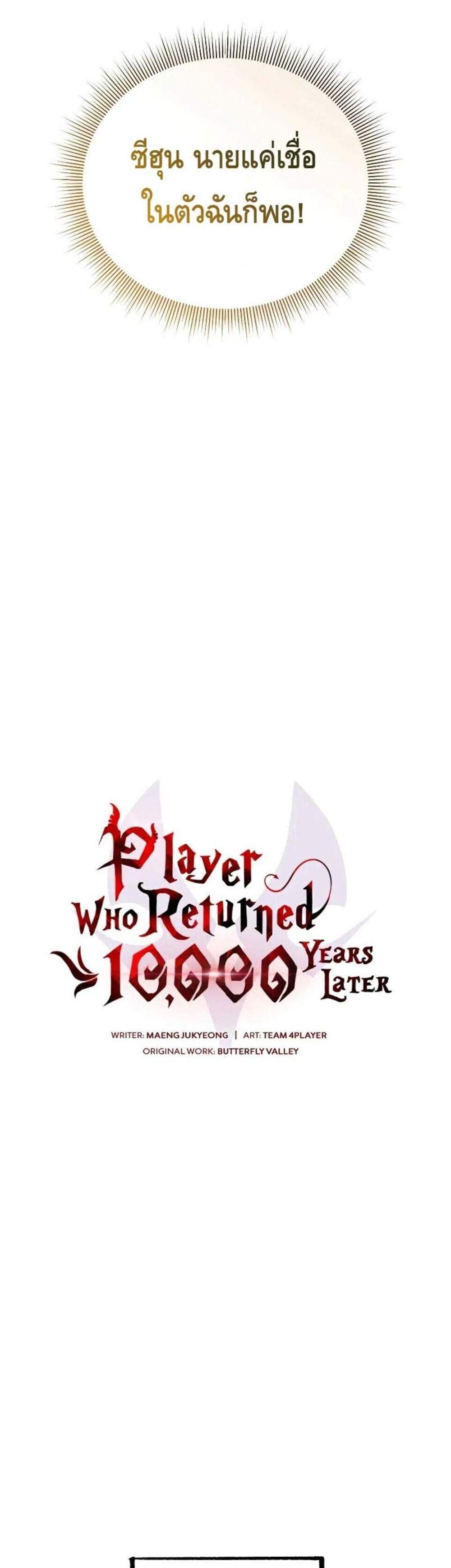 Player Who Returned 10,000 Years Later แปลไทย