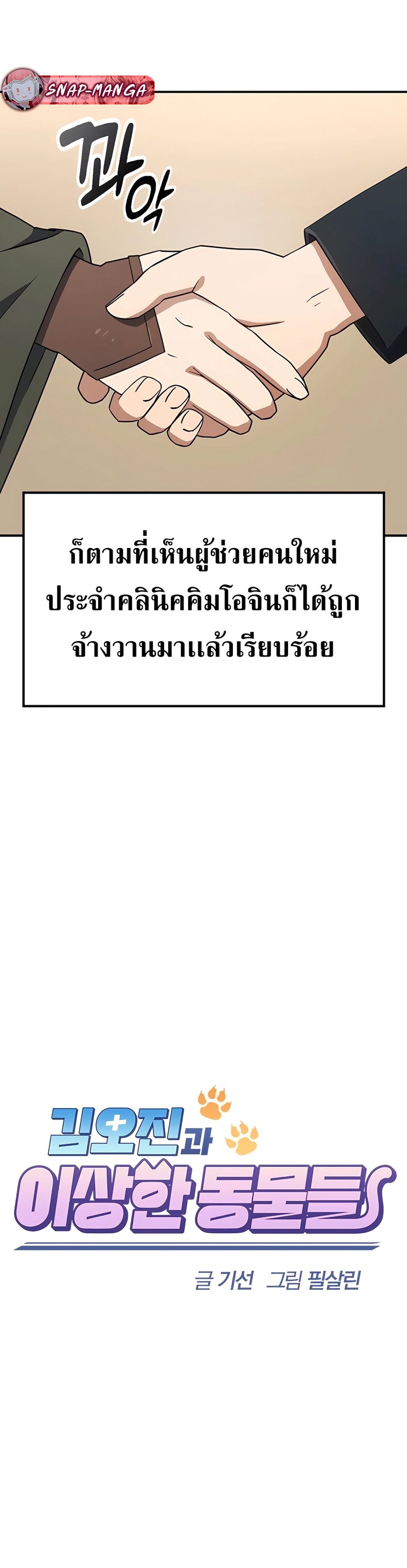 Kim O-jin and the Strange Animals แปลไทย