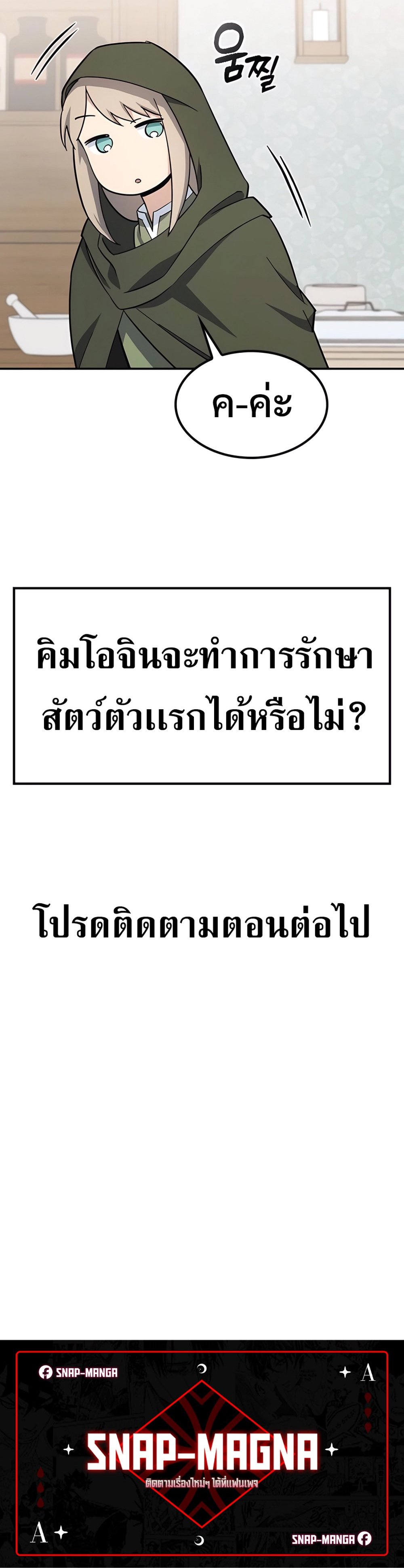Kim O-jin and the Strange Animals แปลไทย
