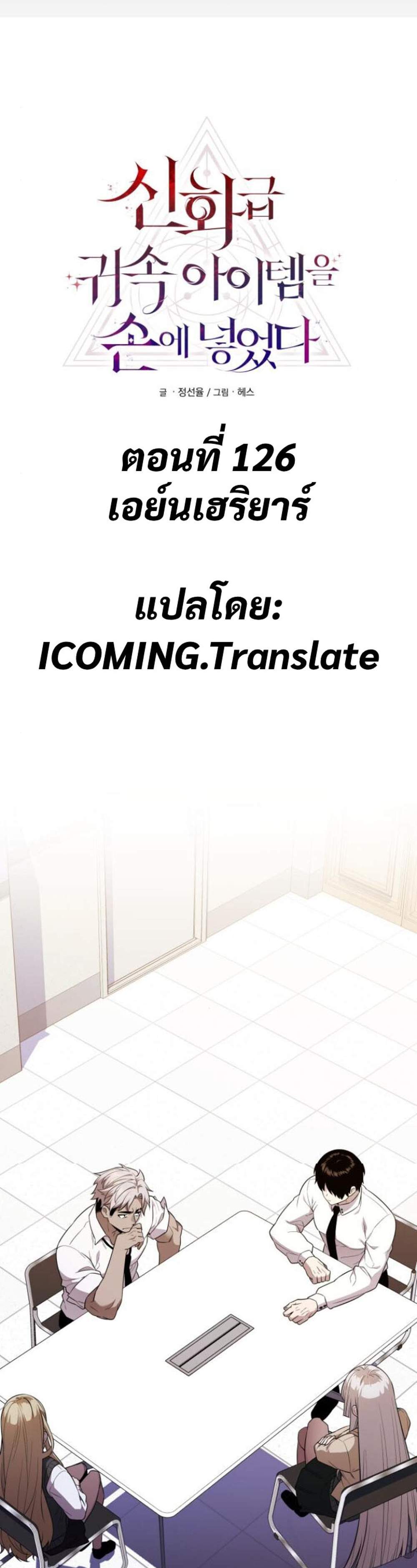 I Obtained a Mythic Item แปลไทย