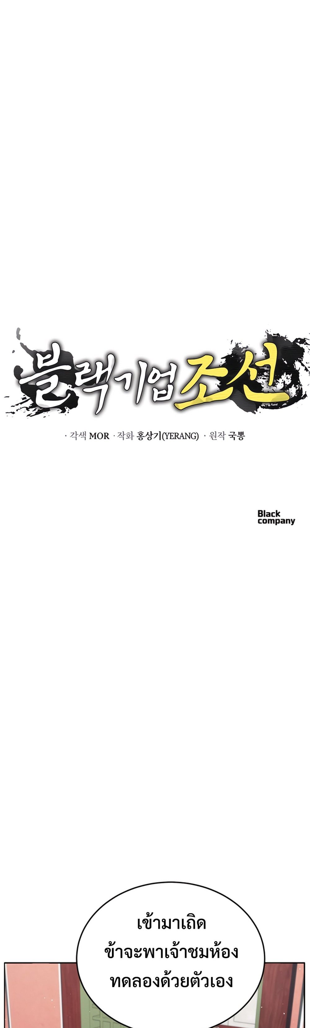 Black Corporation Joseon แปลไทย