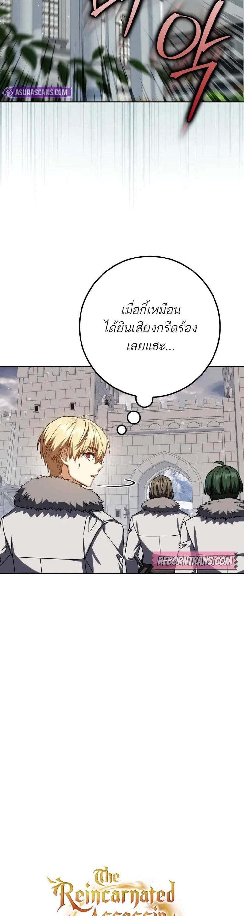 The Reincarnated Assassin is a Genius Swordsman แปลไทย