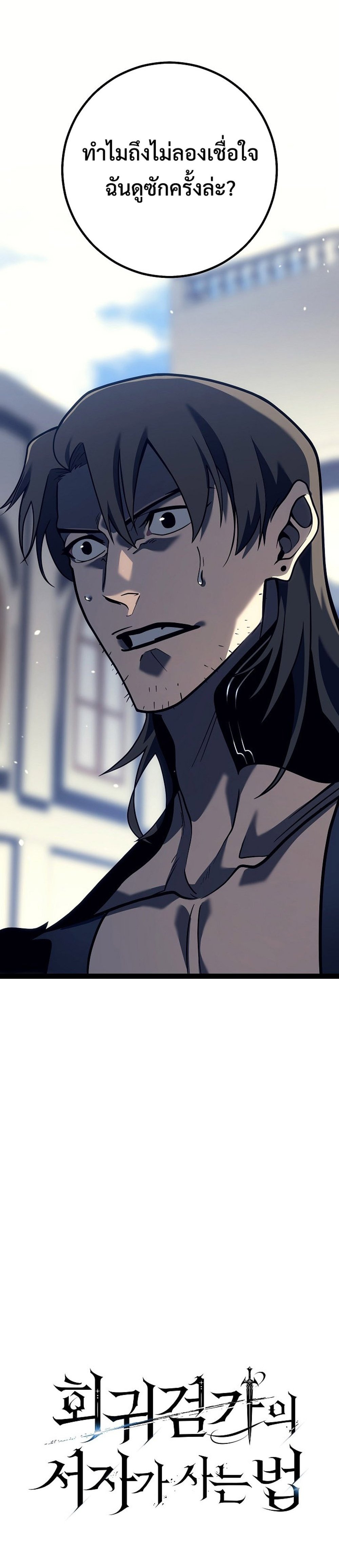 Regressing as the Reincarnated Bastard of the Sword Clan แปลไทย