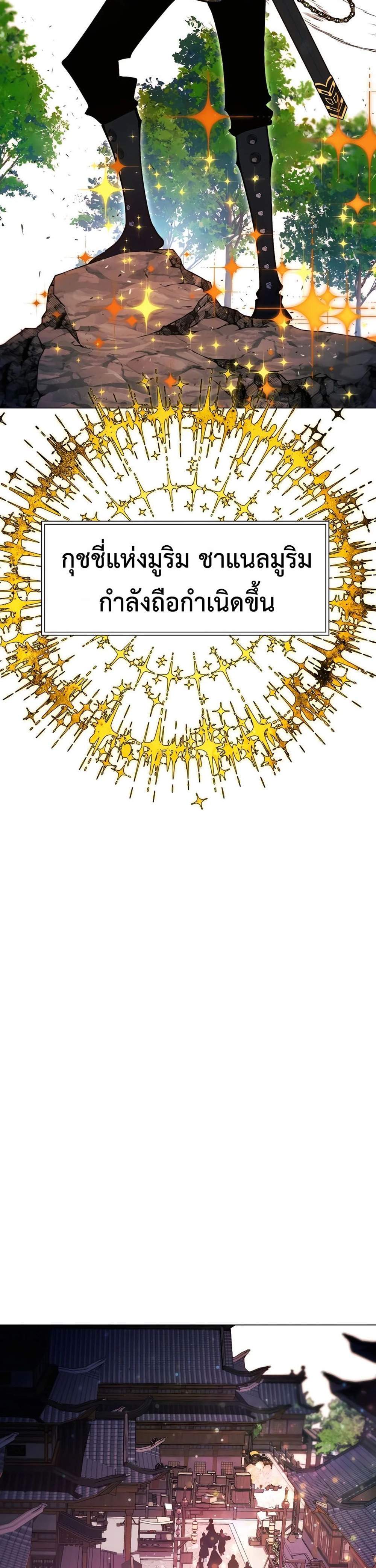 A Modern Man Who Got Transmigrated Into the Murim World แปลไทย