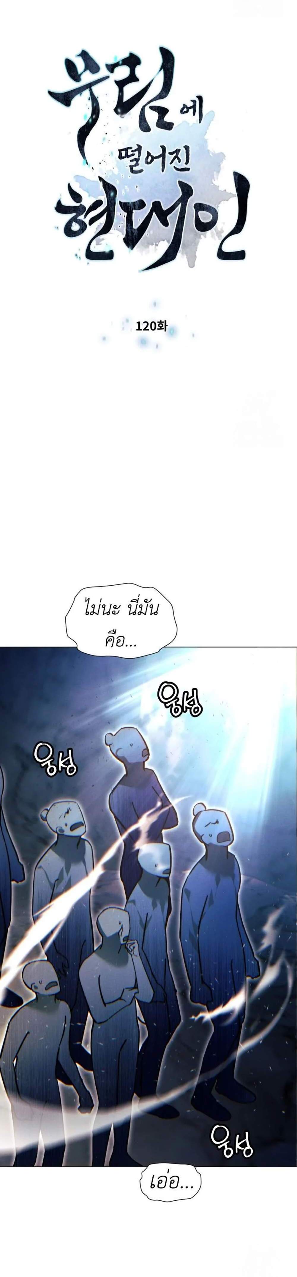 A Modern Man Who Got Transmigrated Into the Murim World แปลไทย