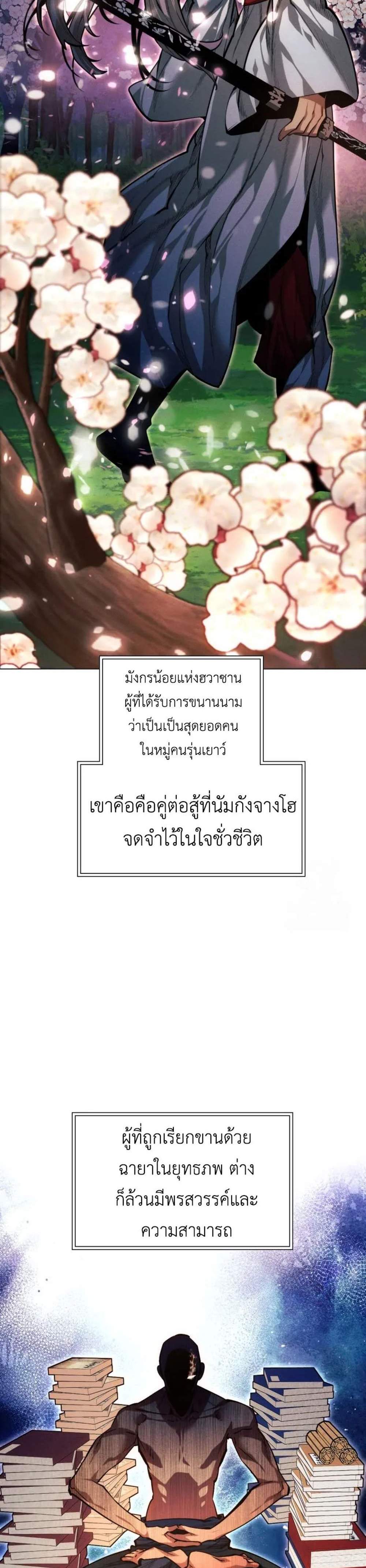 A Modern Man Who Got Transmigrated Into the Murim World แปลไทย
