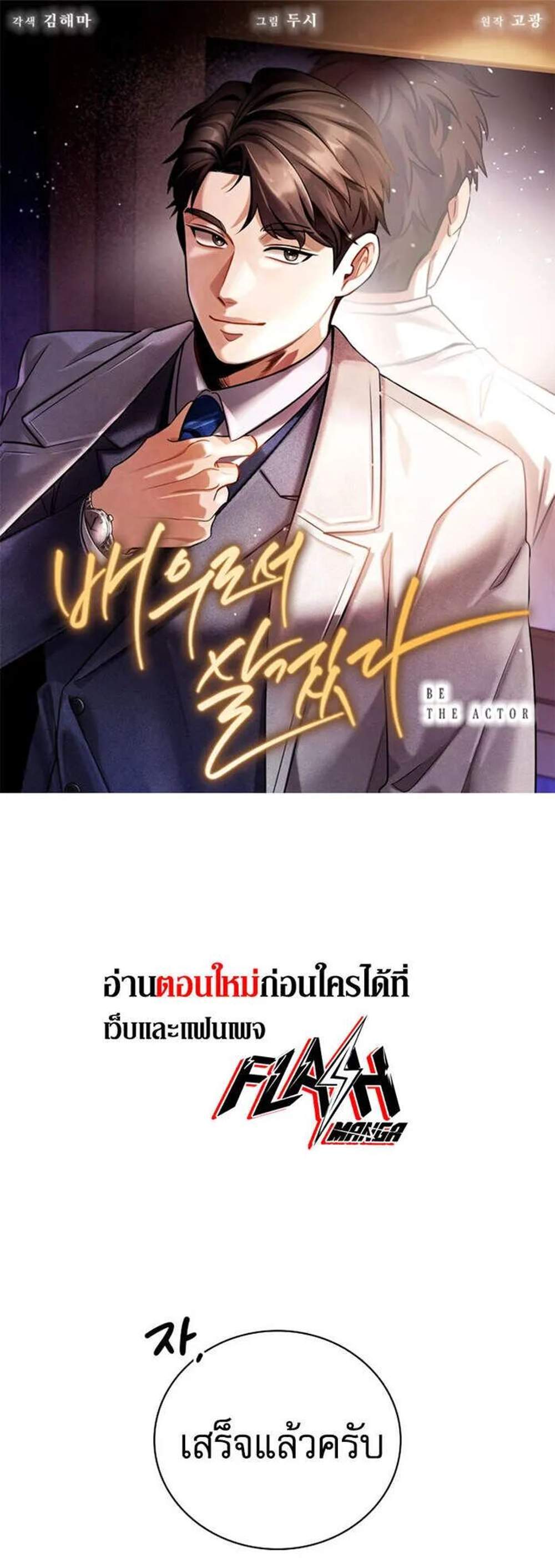 Be the Actor แปลไทย