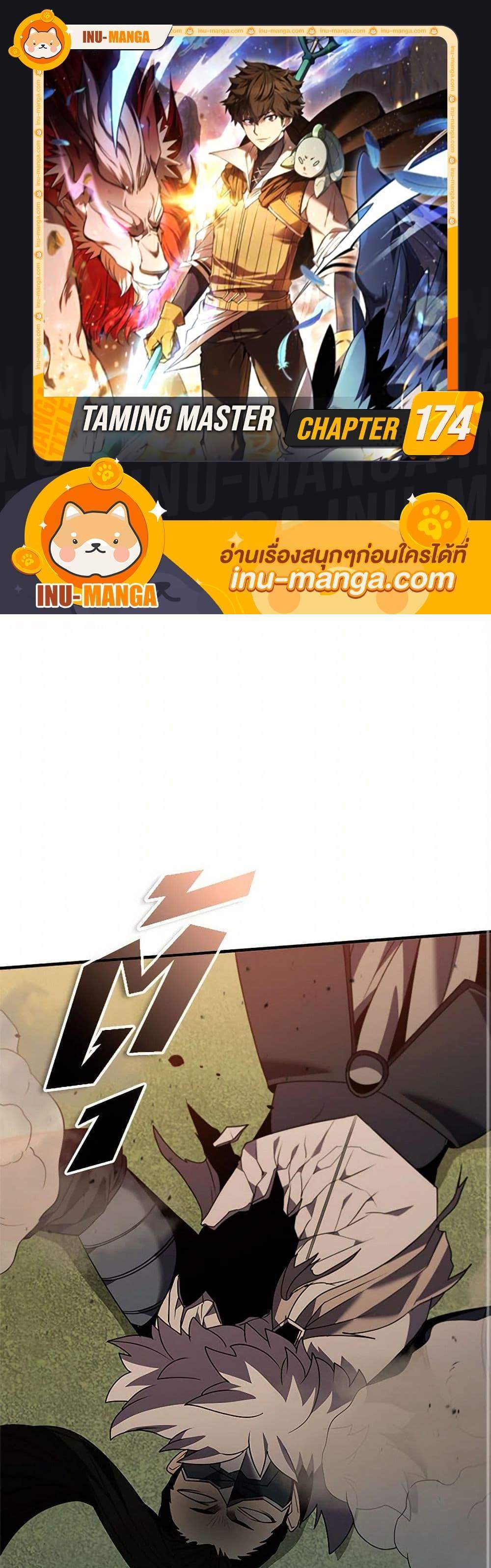 Taming Master เทมมิ่งมาสเตอร์ แปลไทย