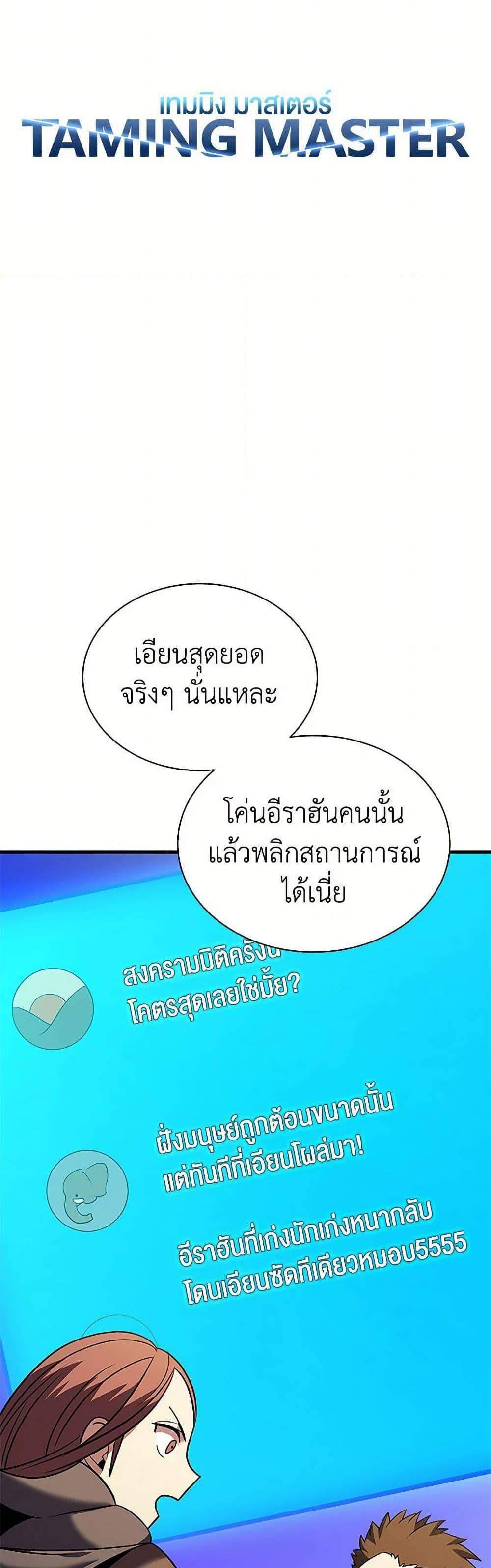 Taming Master เทมมิ่งมาสเตอร์ แปลไทย