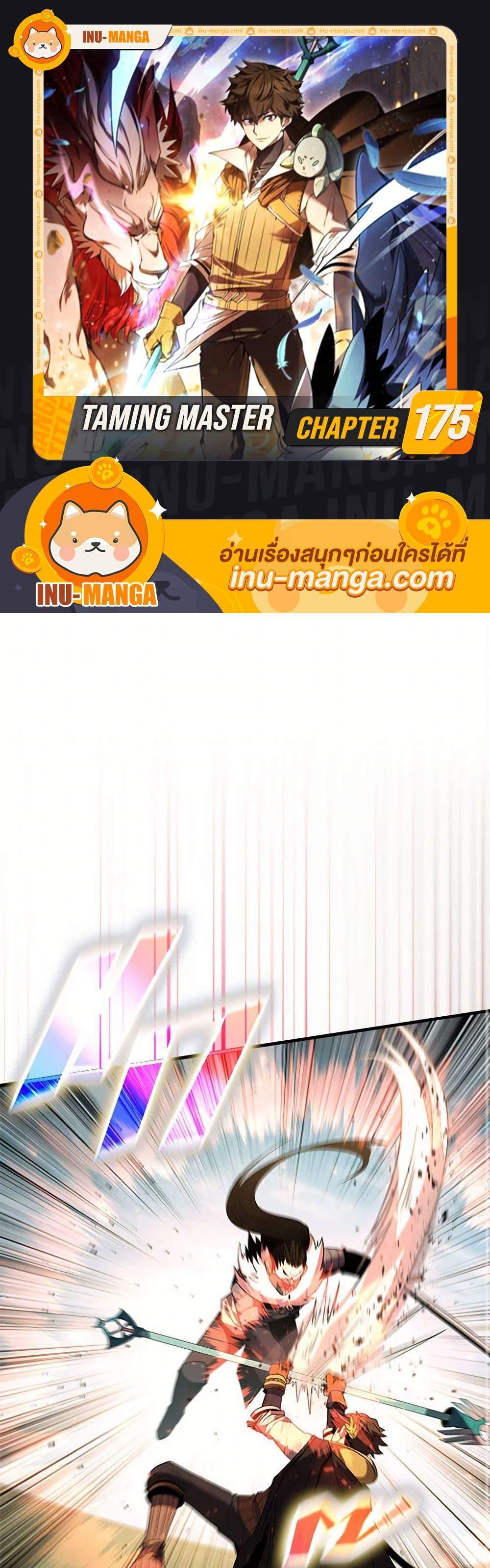 Taming Master เทมมิ่งมาสเตอร์ แปลไทย