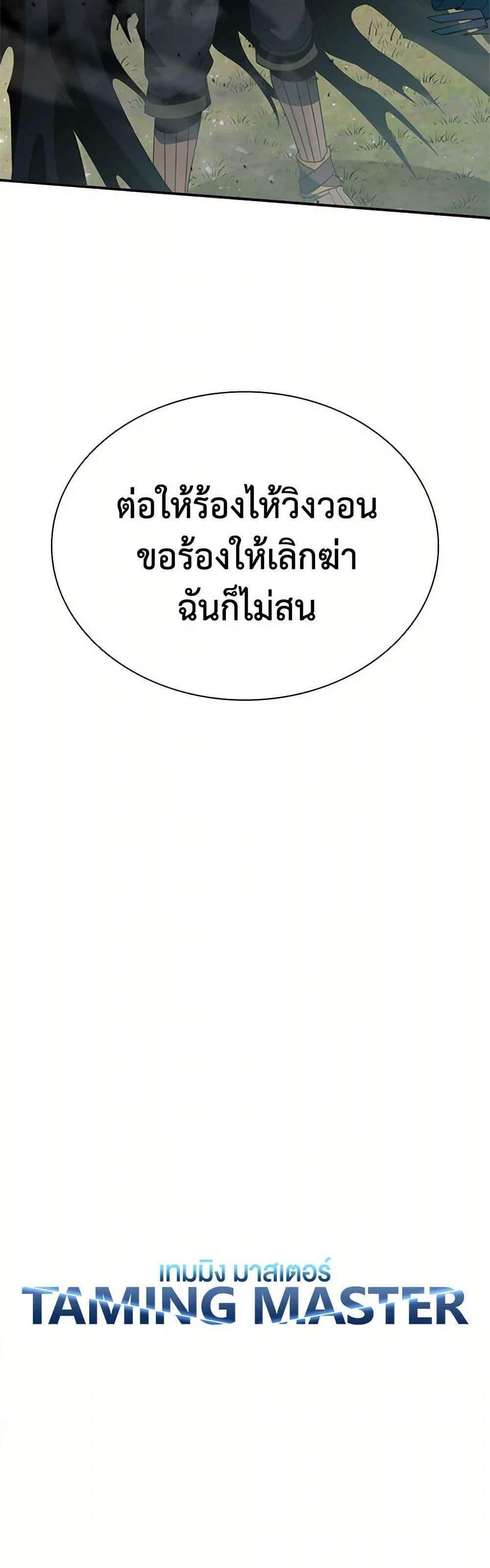 Taming Master เทมมิ่งมาสเตอร์ แปลไทย