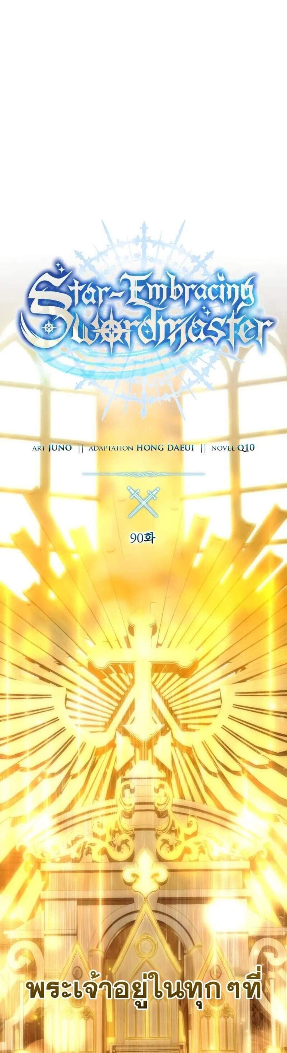 Star-Embracing Swordmaster แปลไทย