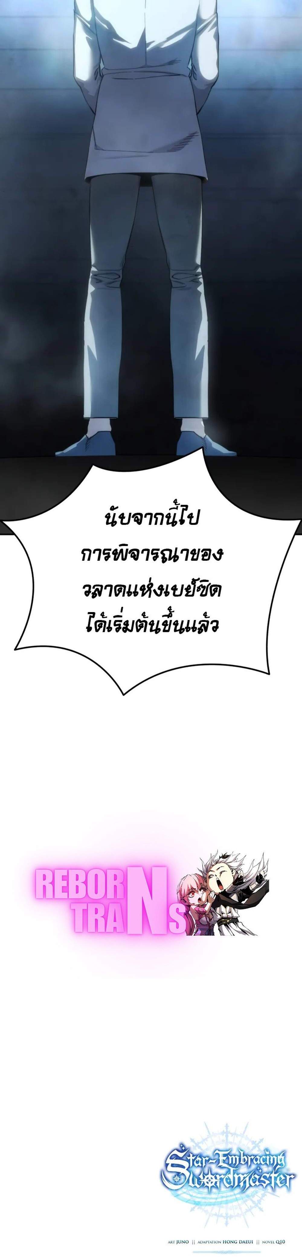 Star-Embracing Swordmaster แปลไทย