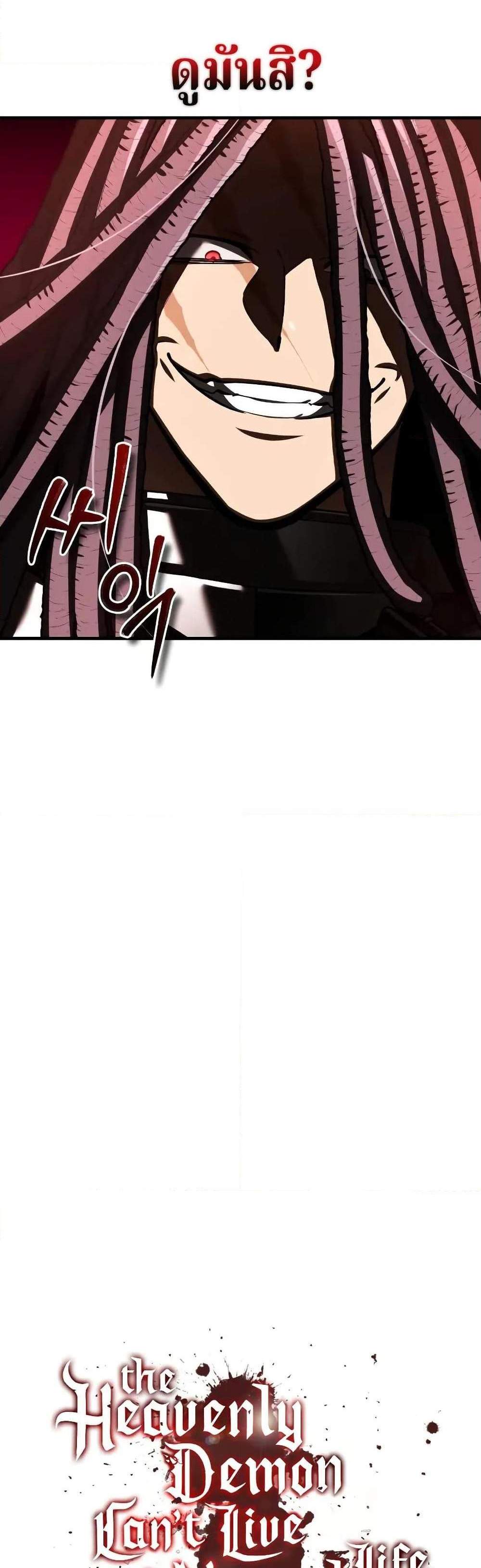 The Heavenly Demon Can’t Live a Normal Life มารสวรรค์จะมีชีวิตธรรมดาไม่ได้หรอก แปลไทย