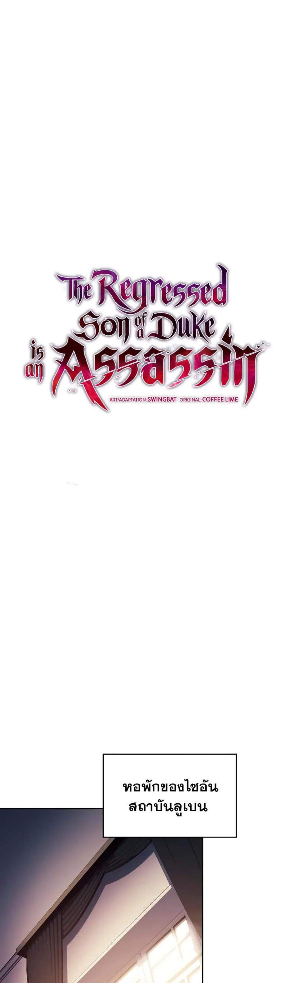 The Regressed Son of a Duke is an Assassin แปลไทย