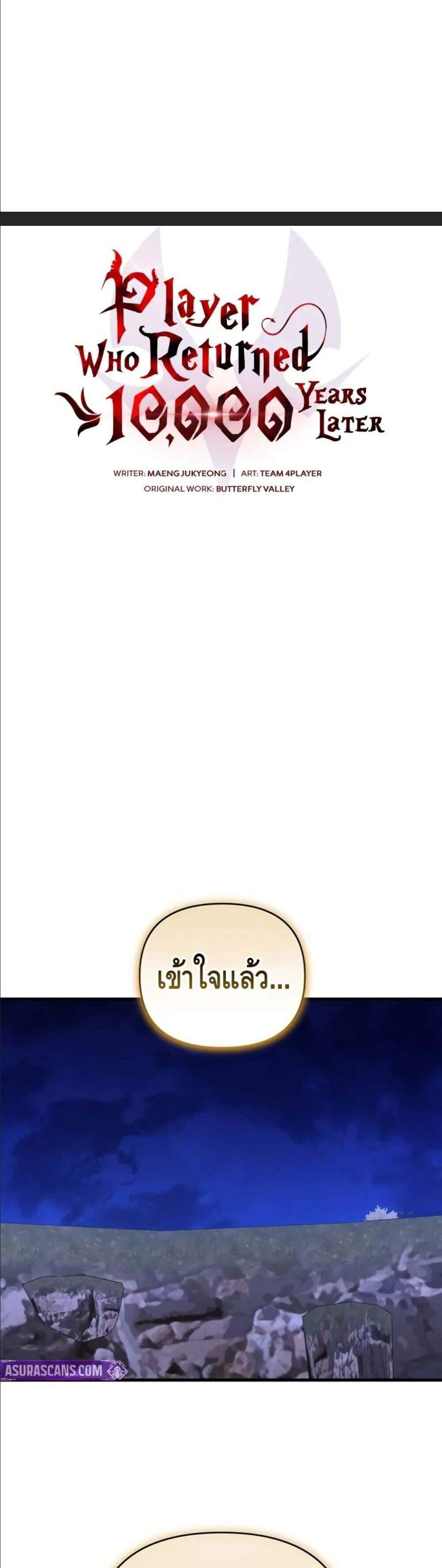 Player Who Returned 10,000 Years Later เพลเยอร์ผู้กลับมาในรอบหมื่นปี แปลไทย
