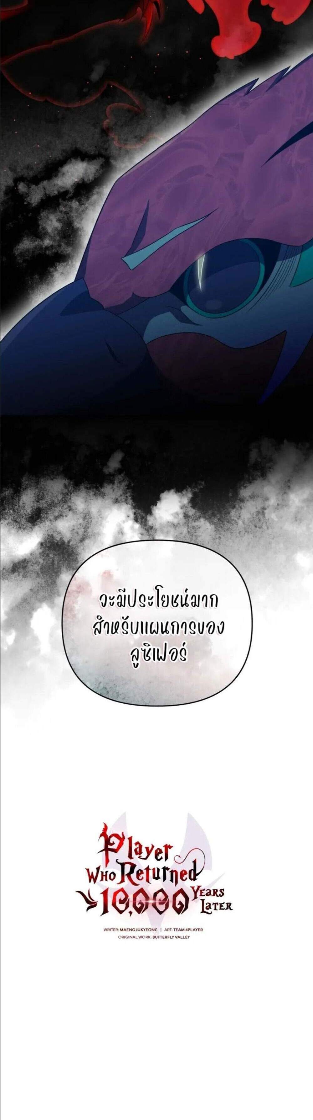 Player Who Returned 10,000 Years Later เพลเยอร์ผู้กลับมาในรอบหมื่นปี แปลไทย