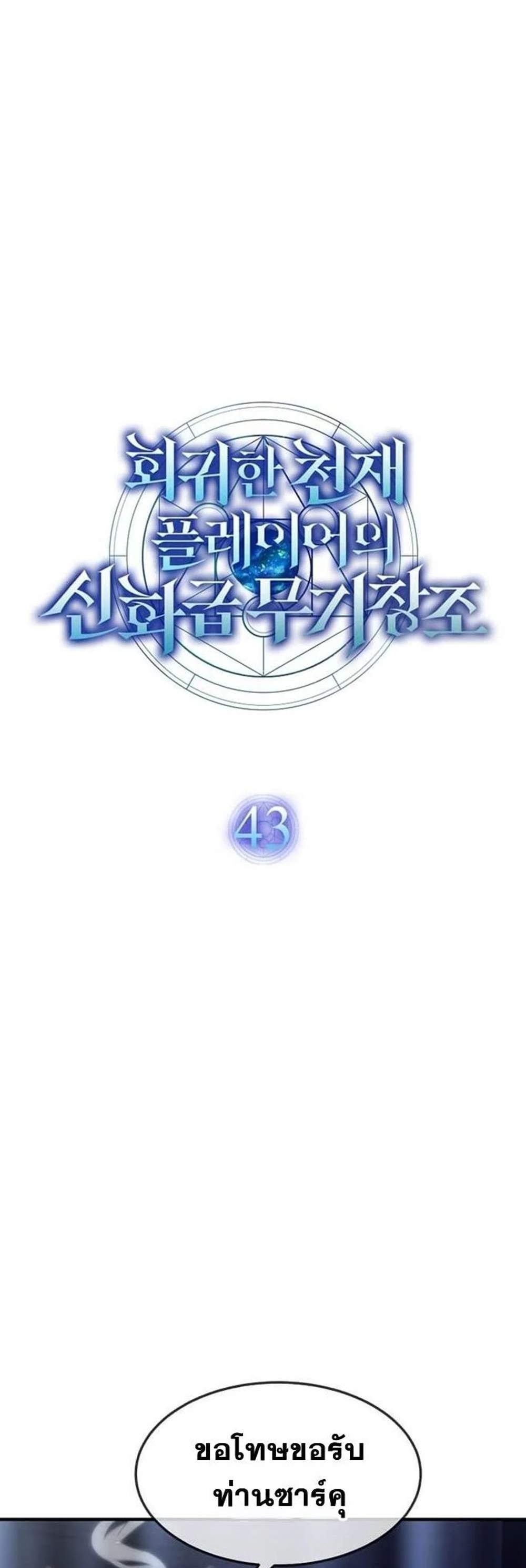 Regressed Genius Creates Mythic Items การกลับมาของอัจฉริยะผู้สร้างอาวุธตำนาน แปลไทย