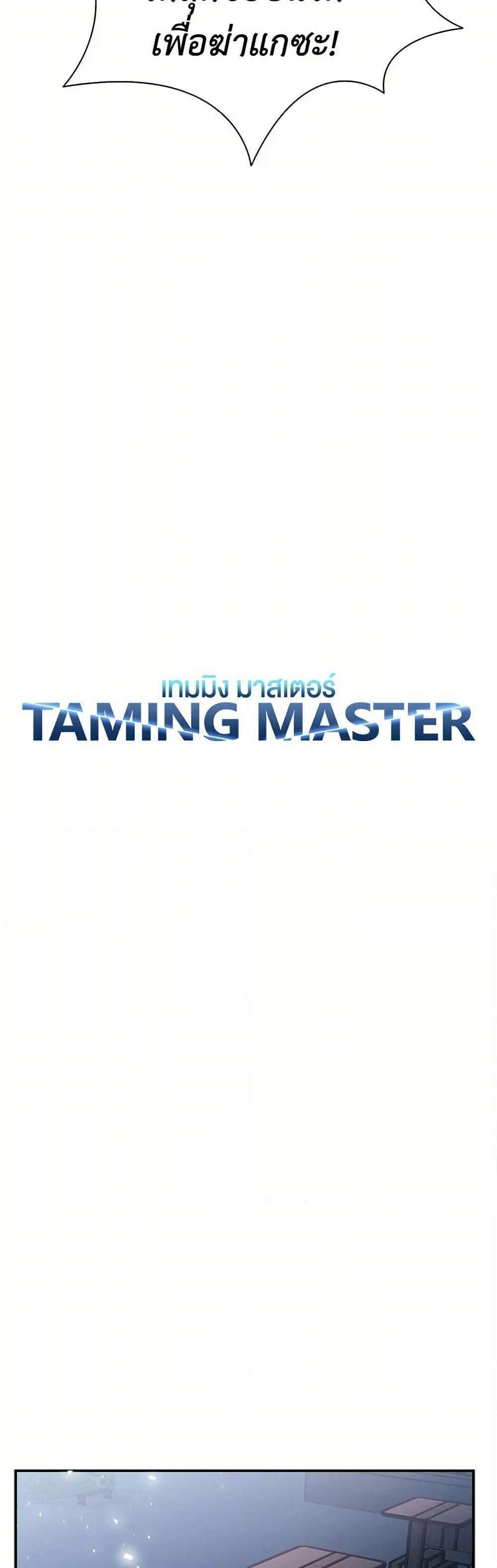 Taming Master เทมมิ่งมาสเตอร์ แปลไทย