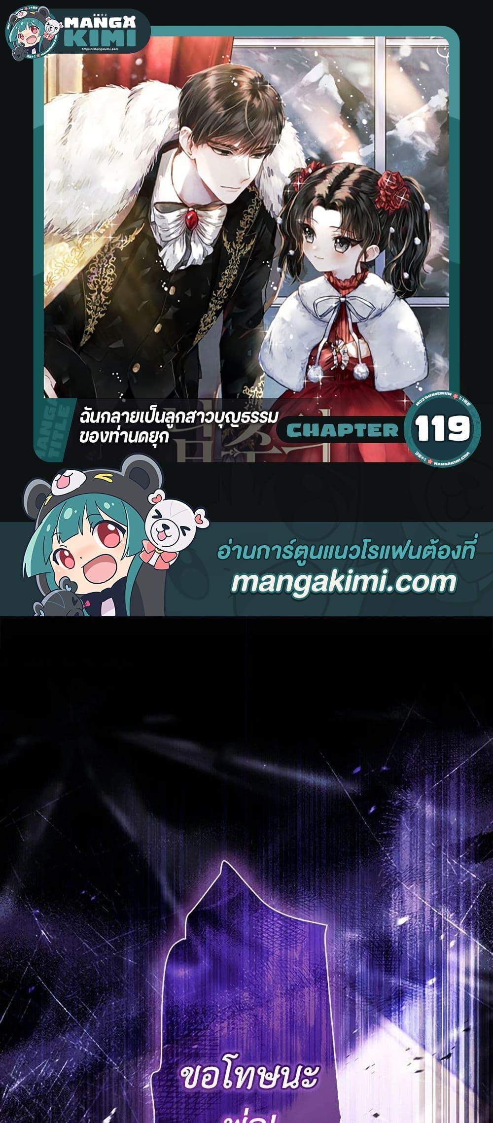 I Became the Male Lead’s Adopted Daughter ฉันกลายเป็นลูกสาวบุญธรรมของท่านดยุก แปลไทย
