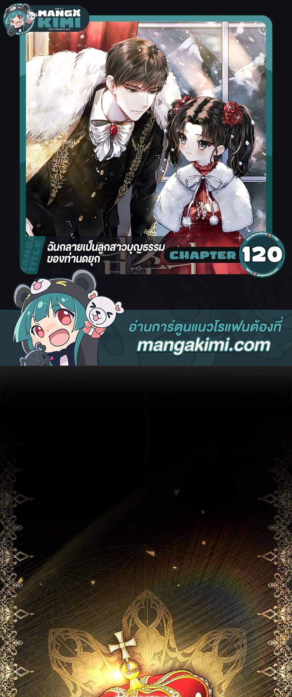 I Became the Male Lead’s Adopted Daughter ฉันกลายเป็นลูกสาวบุญธรรมของท่านดยุก แปลไทย