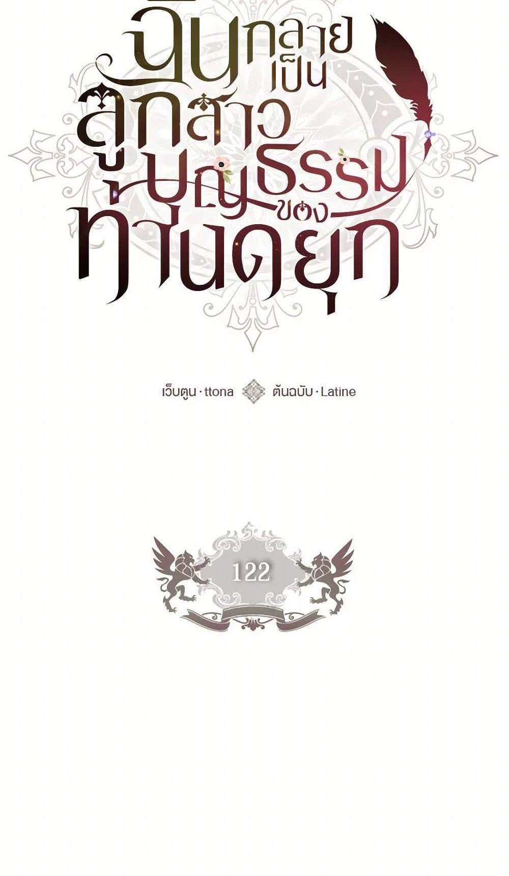 I Became the Male Lead’s Adopted Daughter ฉันกลายเป็นลูกสาวบุญธรรมของท่านดยุก แปลไทย